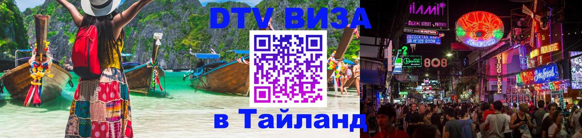 DTV Виза в Тайланд для россиян 