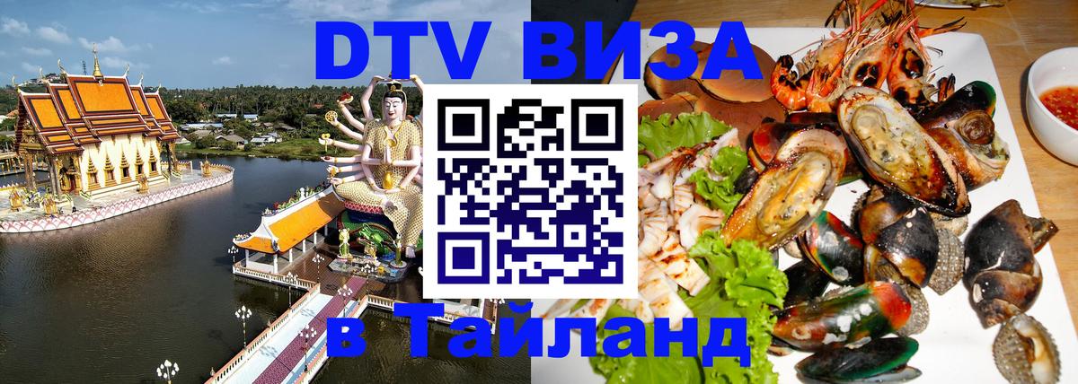 Электронная виза DTV в Тайланд Первоуральск 